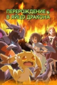 Перерождение в яйцо дракона (2026)